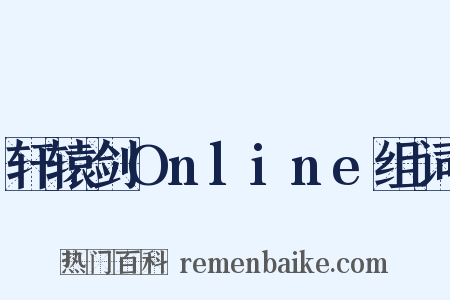 轩辕剑Online组词是什么意思的图片